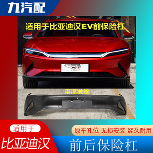 适用于比亚迪汉BYD汉EV前后保险杠新能源包围前脸防撞带漆护杠