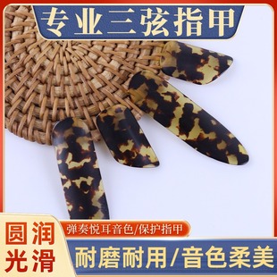 三弦指甲专业演奏型加厚大三弦指甲弹片赛璐璐三弦乐器专用配件