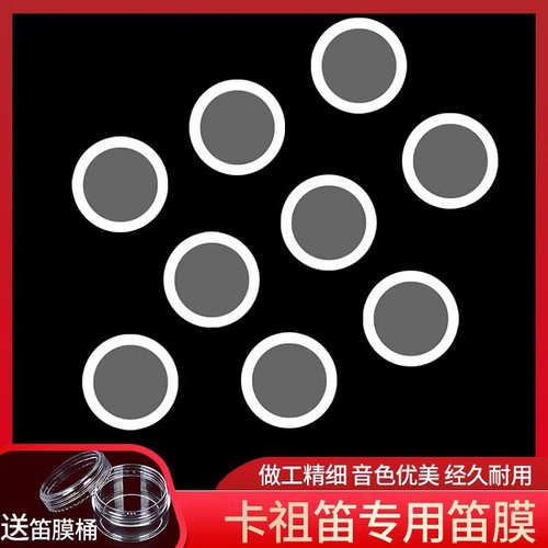 卡祖笛笛专用笛膜升级款笛膜片