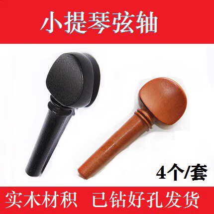 旗舰店小提琴旋钮弦轴 实木材质染黑旋钮琴轴 专业小提琴乐器配件