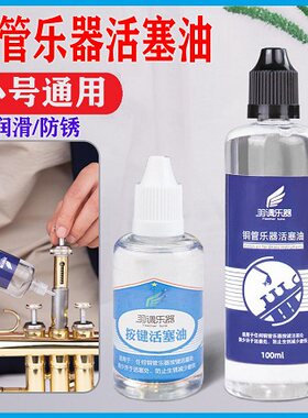 专业小号号油活塞油圆号大号次中音号铜管乐器润滑油活塞按键油