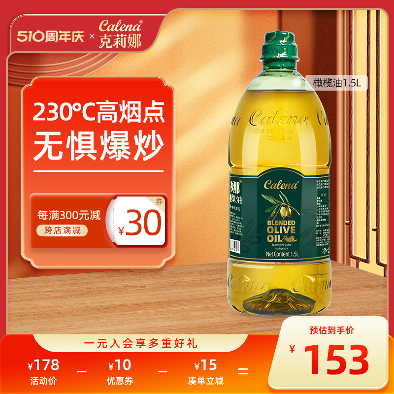 克莉娜橄榄油1.5L西班牙进口精炼食用油含特级初榨中式烹饪健身餐