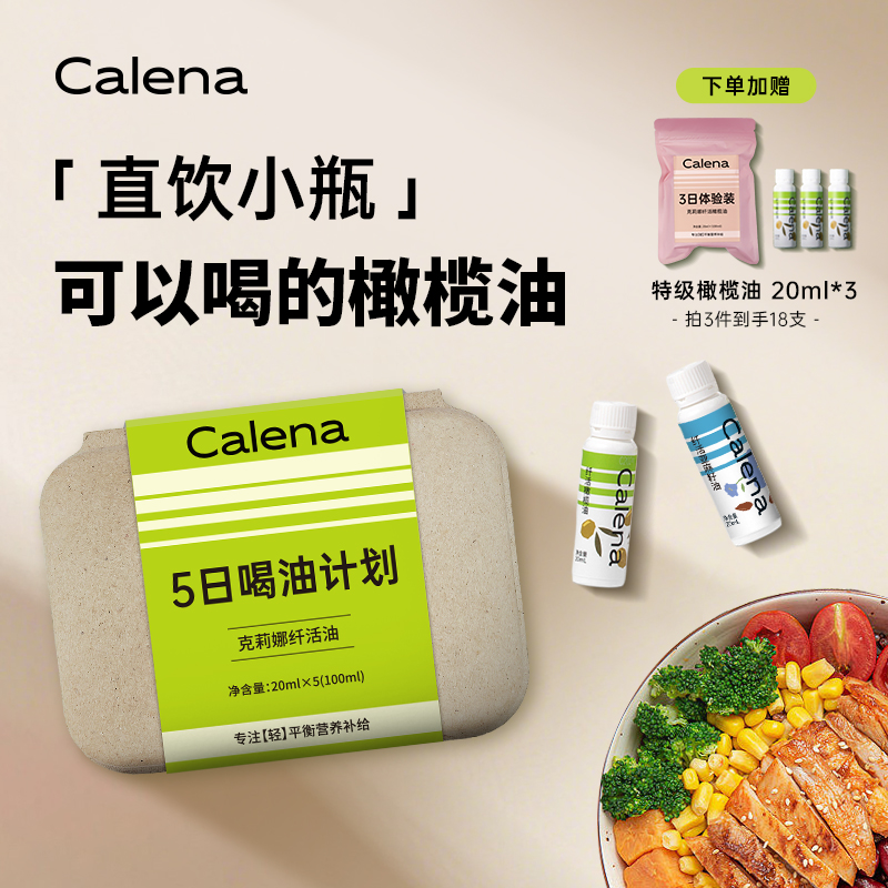 Calena特级初榨橄榄油+亚麻籽油3+2空腹喝直饮减健身脂低便携装
