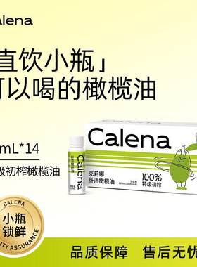 Calena特级初榨橄榄油14*20ml空腹喝油直饮减健身独立便携装
