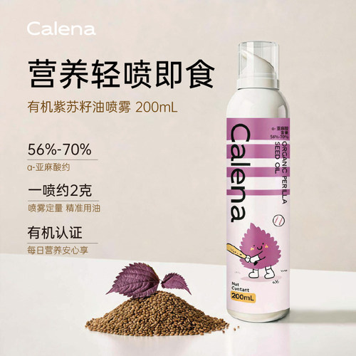 克莉娜有机紫苏籽油喷雾Omega3直接喝口服健康食用200ml减健身脂