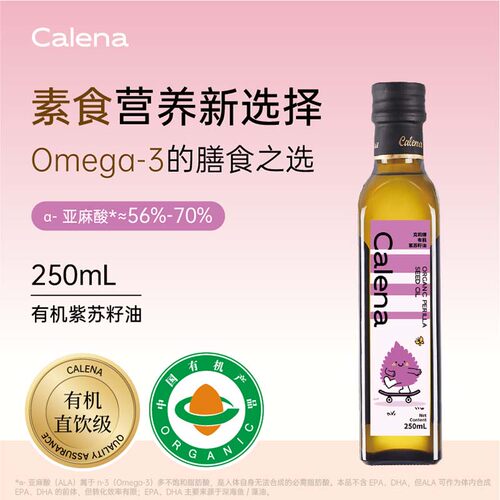 克莉娜有机紫苏籽油Omega3直接喝口服官方旗舰店健康食用油250ml