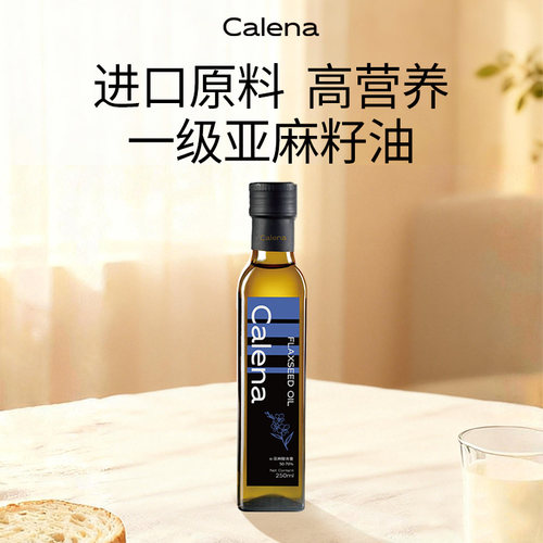 克莉娜亚麻籽油一级压榨