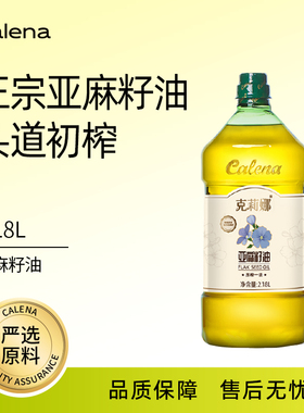 克莉娜一级冷榨亚麻籽油2.18L正宗纯正胡麻油头道热炒油官方正品