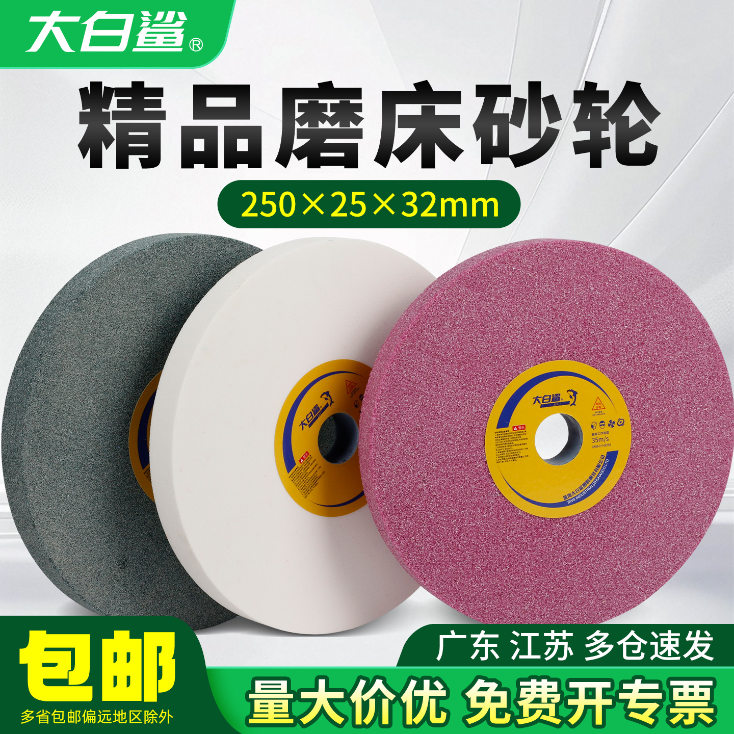 大白鲨250平行砂轮磨床砂轮