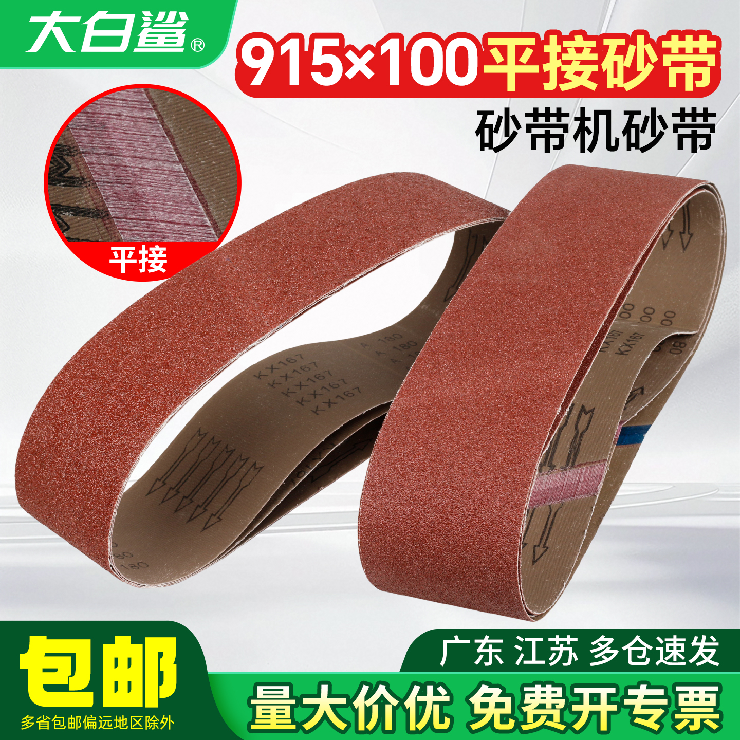 大白鲨砂纸砂带915*100mm
