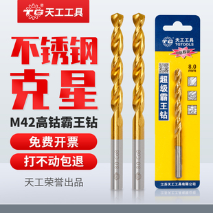 天工含钴麻花钻头高硬度不锈钢专用高钴合金钻钢材打孔转头多功能