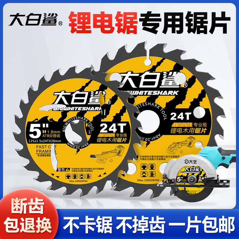 大白鲨木工锯片锂电锯专用切割片