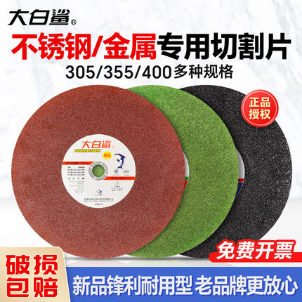 大白鲨切割片350mm不锈钢大锯片400金属型材切铁切割机大号砂轮片