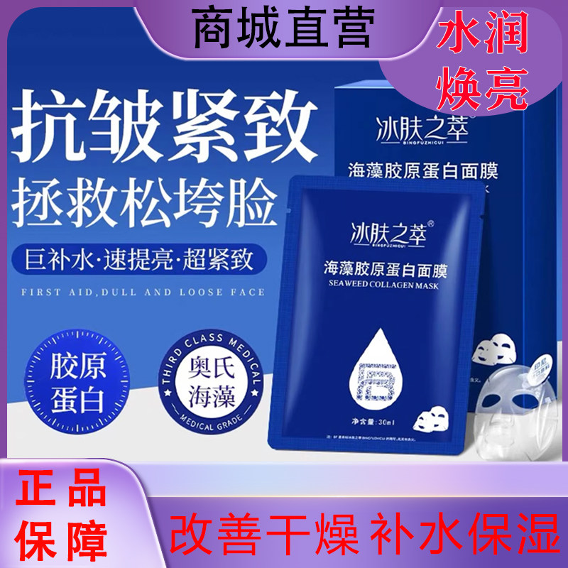 冰肤之萃海藻胶原蛋白炮灌注面膜紧致抗皱补水保湿官方旗舰店