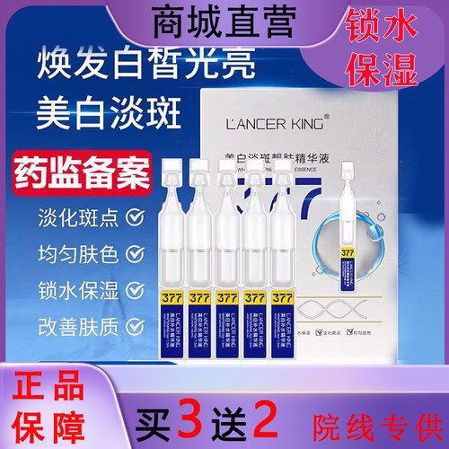 LancerKing美白淡斑精华液次抛377去黄褐斑老年晒雀斑祛斑提亮
