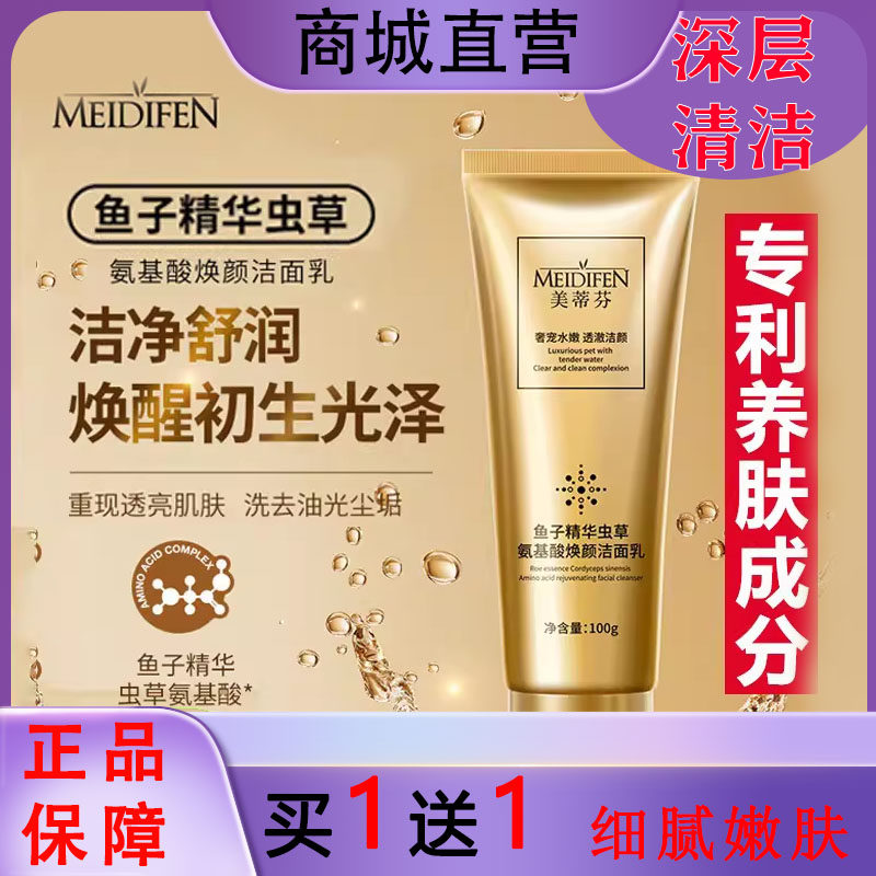 美蒂芬鱼子精华虫草氨基酸洗面奶深层清洁黑头控油收缩毛孔洁面乳