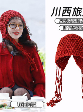 川西旅游红色镂空针织包头帽子女氛围高级感穿搭流苏毛线登山冷帽