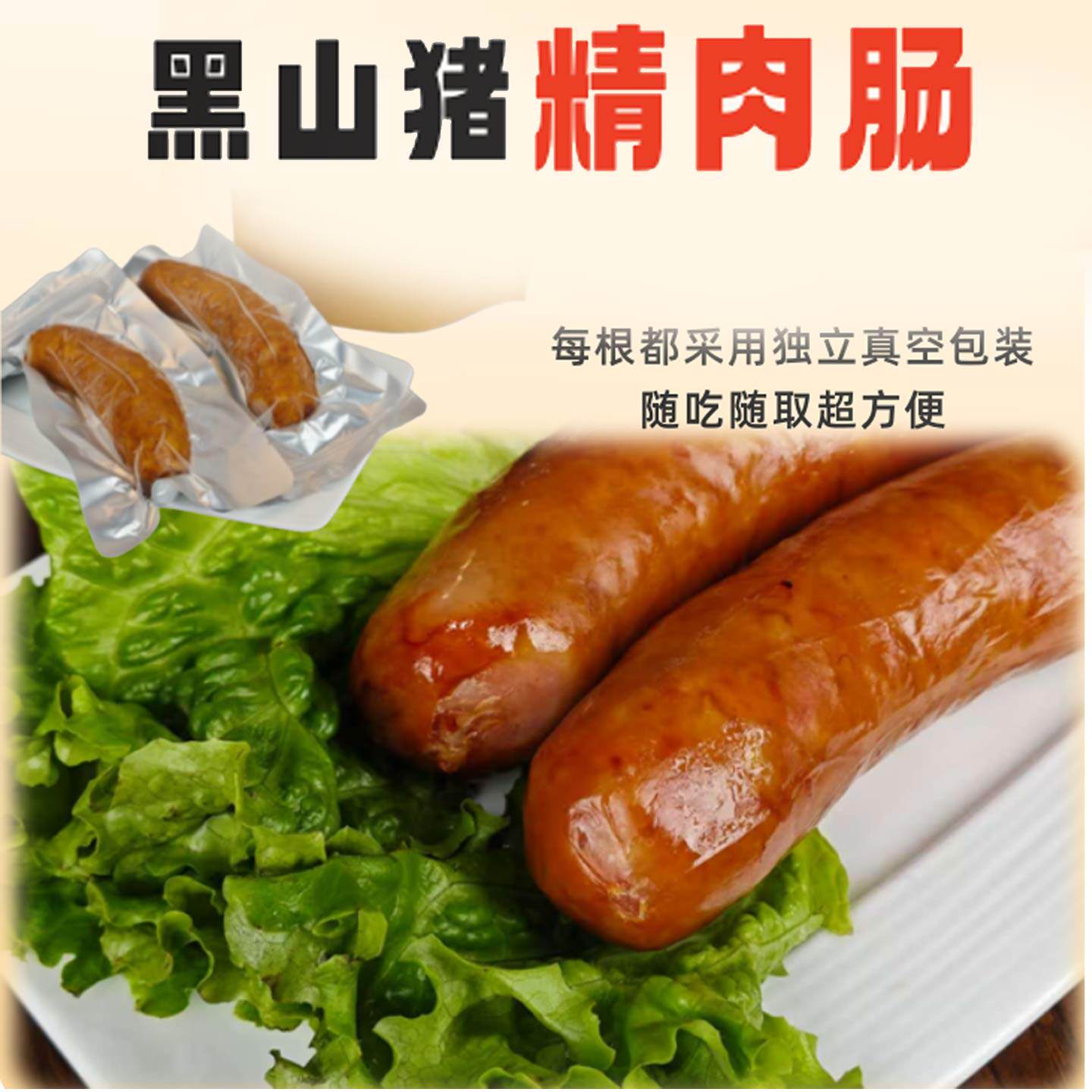 益都黑山猪精肉肠 一正有机精肉烤肠 精选有机黑猪肉