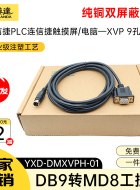 源线达适用信捷触摸屏连接信捷PLC线XVP下载线TP/TH/TG/MD204-XC