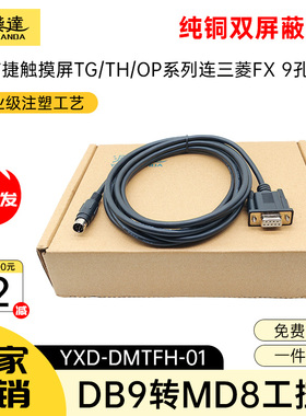 适用于信捷文本显示器与三菱PLC通讯线MD204-FX MD306L/信捷FX线
