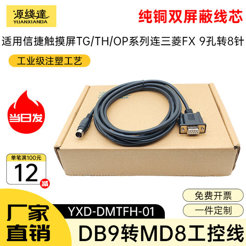 适用于信捷文本显示器与三菱PLC通讯线MD204-FX MD306L/信捷FX线
