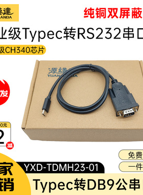 源线达typec转rs232串口线com口9针九针工业db9调试线打印机CH340