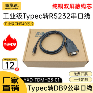 源线达typec转rs232串口线com口9针九针工业db9调试线打印机CH340