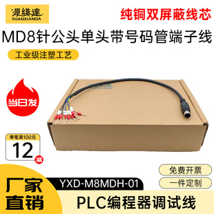 源线达 MD8/MD6/MD4圆口8针PLC与触摸屏RS232/485/422通讯端子线