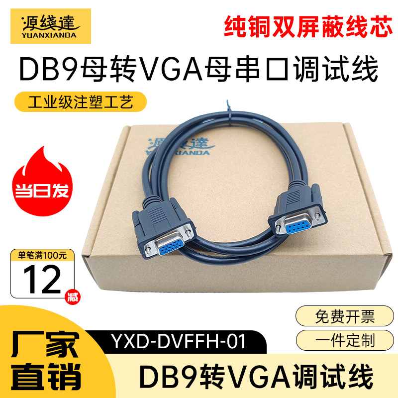 源线达 VGA线转RS232公对公DB9孔转15针三排转9针15孔串口调试线