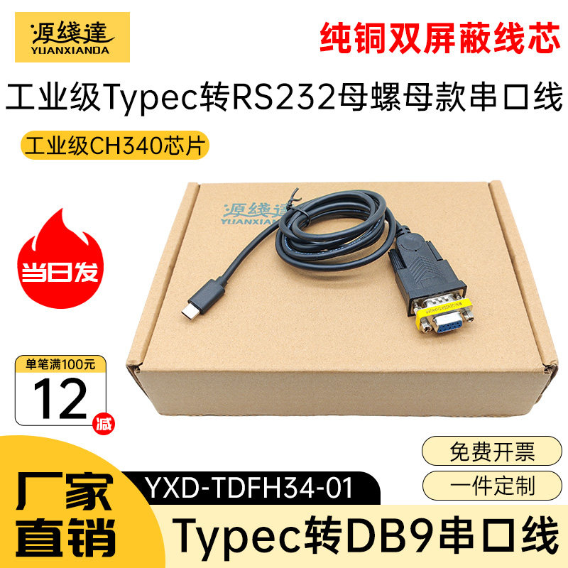 typec转rs232数据线USB转串口线九针DB9针孔com转换器plc转接线