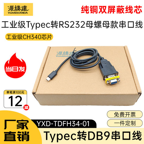 源线达typec转rs232数据线串口线