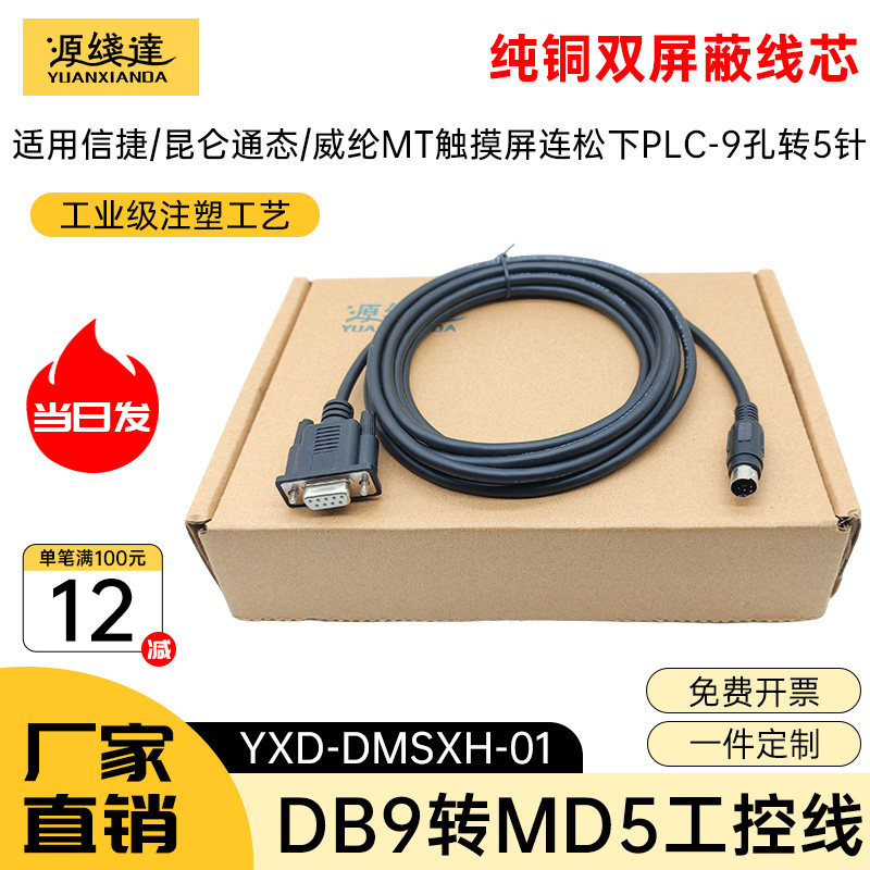 适用威纶通/松下PLC与威纶人机触摸屏通讯线MT TK6071与FP连接线