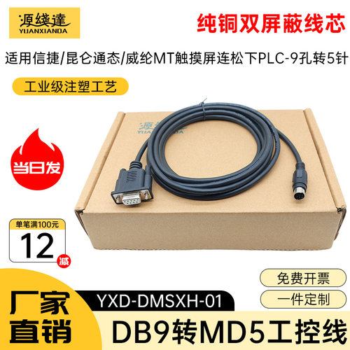 适用威纶通/松下PLC与威纶人机触摸屏通讯线MT TK6071与FP连接线