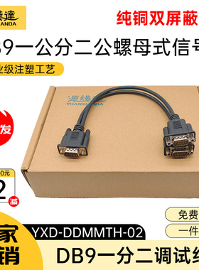 源线达DB9一分二串口线9针RS232COM口1公分2公螺母式连接线地磅线