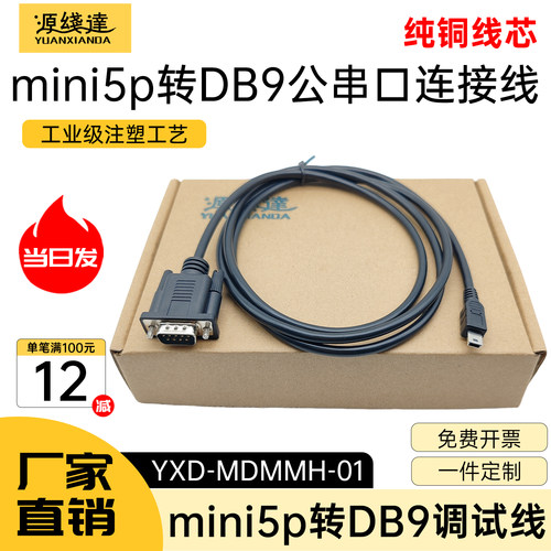 源线达迷你5p转DB9调试线miniUSB5P转串口RS232DB9转T型口转接线