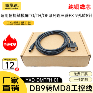 适用于信捷文本显示器与三菱PLC通讯线MD204-FX MD306L/信捷FX线
