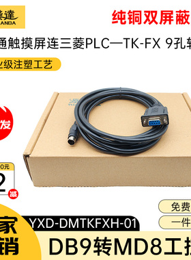 源线达适用威纶通触摸屏与三菱PLC编程连接线RS232串口DB9孔转MD8