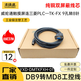源线达适用威纶通触摸屏与三菱PLC编程连接线RS232串口DB9孔转MD8