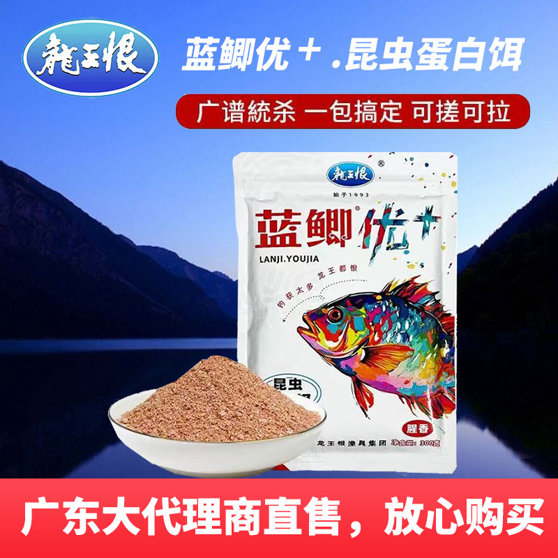 龙王恨蓝鲫优+昆虫蛋白饵料野钓