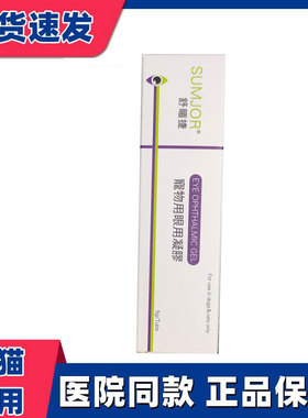SUMJOR舒捷舒酶捷凝胶狗狗猫咪眼药水眼用宠物