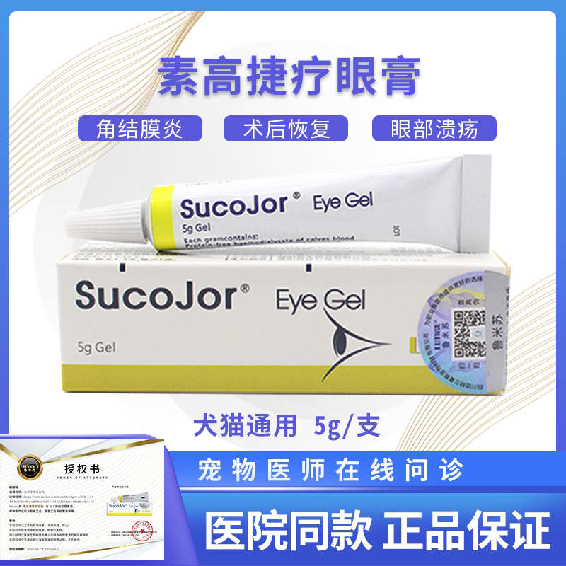 素高捷疗眼膏5g猫咪眼药凝胶角膜炎角膜炎溃疡药膏狗狗眼药水宠物