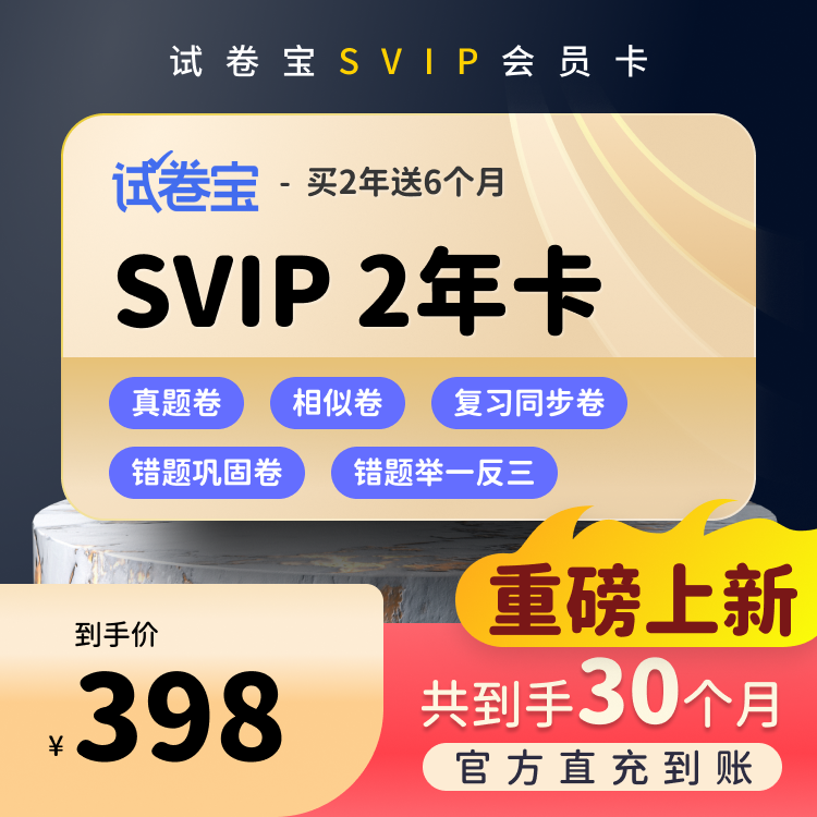 试卷宝SVIP2年卡加赠半年去除手写AI出卷错题巩固卷举一反三
