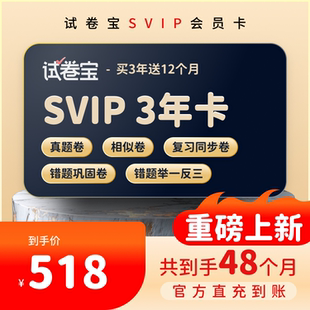 试卷宝SVIP会员3年卡智能出卷巩固错题软件全科通用