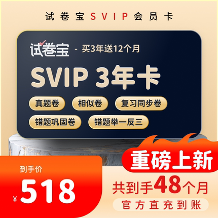 试卷宝SVIP会员3年卡智能出卷巩固错题软件全科通用