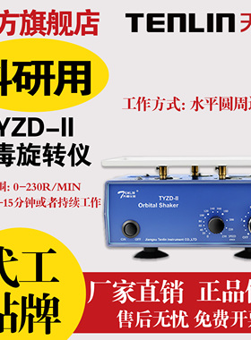 天翎水平回旋脱色摇床TYZD-II实验室摇床振荡器梅毒旋转仪厂家
