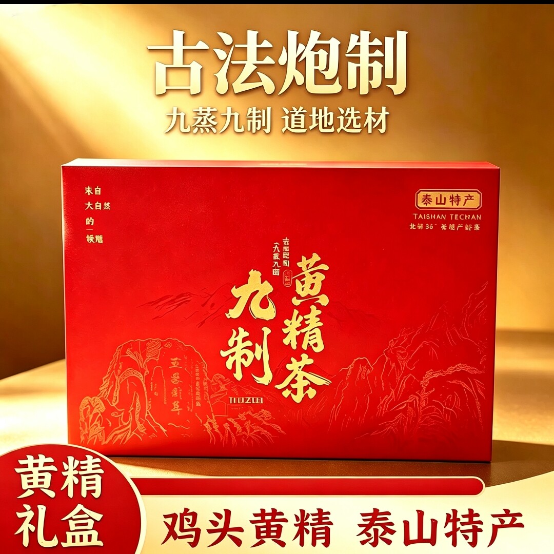 九蒸九晒黄精丝茶山东泰山特产正品中药材独立包装礼盒元气养生茶