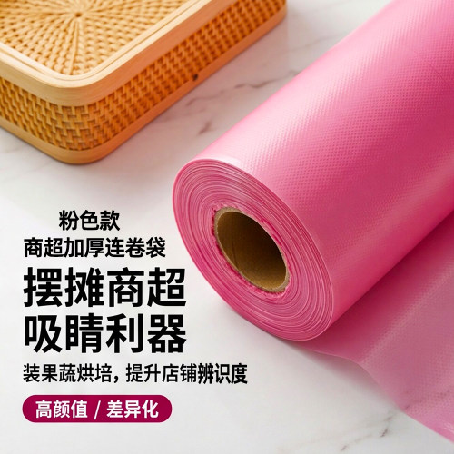 粉色手撕连卷袋加厚保鲜袋点断式商超用平口袋收纳整理包装袋子