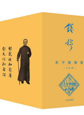 朱子新学案  套装全五册 繁体竖排版