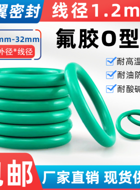 氟胶O型圈密封圈垫圈外径4-32*线径1.2mm耐高温FKMo型橡胶密封圈
