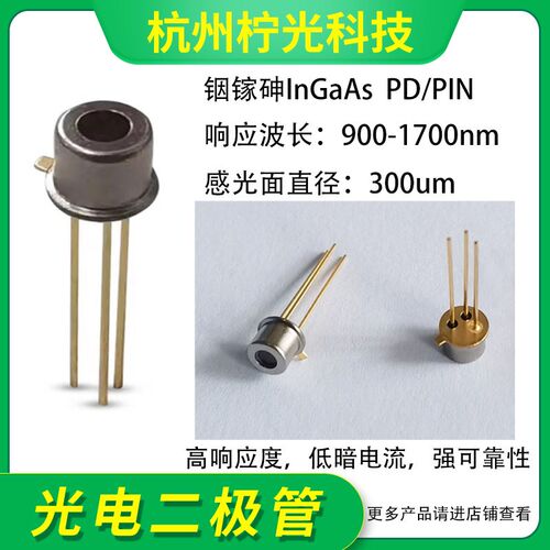 900-1700nm 300um铟镓砷InGaAs光电二极管探测器PIN/PD光敏NIP300